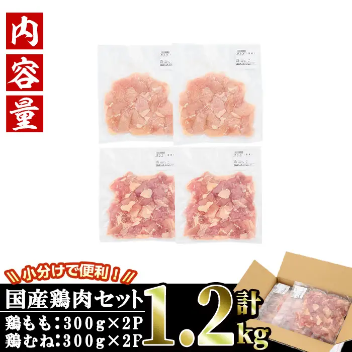 ＜訳あり・簡易包装＞国産カット鶏肉セット(合計1.2kg・もも300g×2P・むね300g×2P)胸肉 唐揚げ 照り焼き 使いやすい 便利 簡単 調理 冷凍 【V-85】【味鶏フーズ】