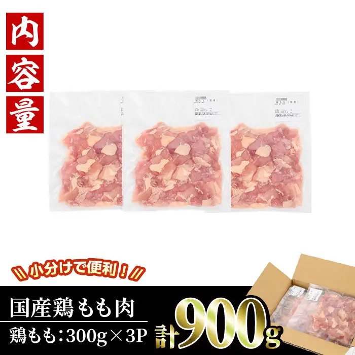＜訳あり・簡易包装＞国産 カット 鶏もも肉(計900g・300g×3P)小分け もも モモ ひとくちサイズ 鶏肉 鳥肉 とりにく 便利 カラアゲ 煮物 カレー 炒め物 惣菜 料理 個包装 BBQ キャンプ【V-86】【味鶏フーズ】