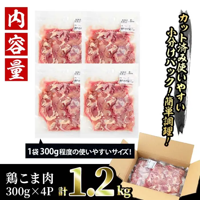 ＜訳あり＞国産鶏こま肉(計1.2kg・300g×4P)鶏肉 肉 ムネ モモ 国産 小分け 冷凍 便利 小間切れ ミックス【V-87】【味鶏フーズ 株式会社】