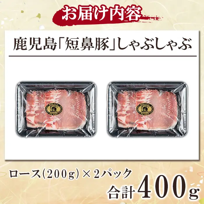a1113-A 鹿児島黒豚「短鼻豚」しゃぶしゃぶ ロース計400g (200g×2P)【鹿児島ますや】姶良市 国産 鹿児島県 肉 豚 豚肉 黒豚 スライス しゃぶしゃぶ セット 小分け