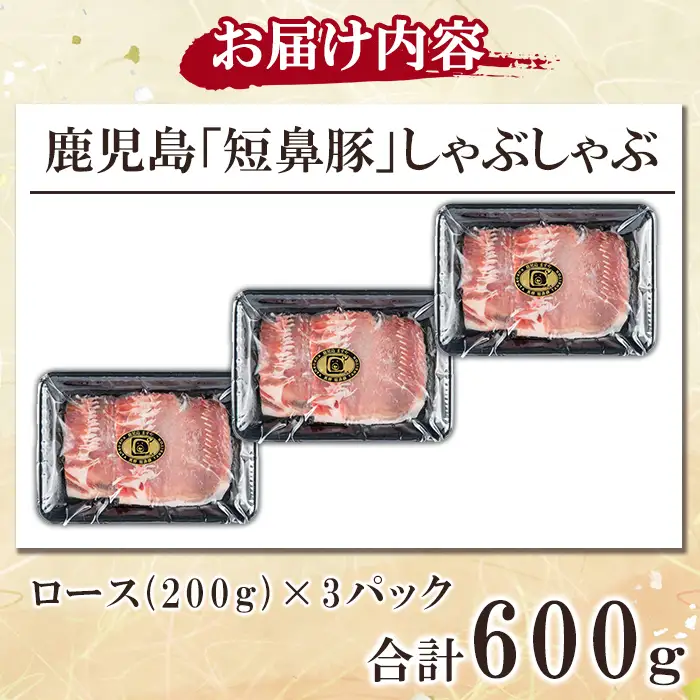 a1113-B 鹿児島黒豚「短鼻豚」しゃぶしゃぶ ロース計600g (200g×3P)【鹿児島ますや】姶良市 国産 鹿児島県 肉 豚 豚肉 黒豚 スライス しゃぶしゃぶ セット 小分け