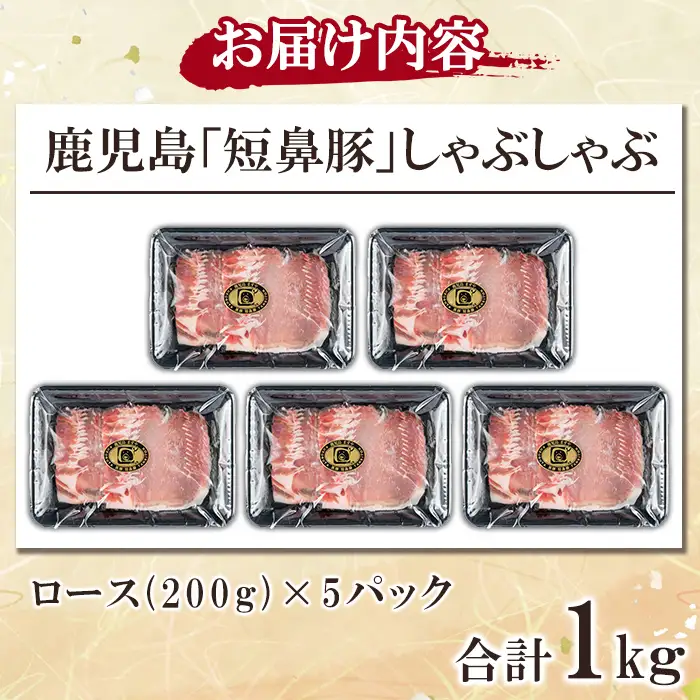 a1113-C 鹿児島黒豚「短鼻豚」しゃぶしゃぶ ロース計1kg (200g×5P)【鹿児島ますや】姶良市 国産 鹿児島県 肉 豚 豚肉 黒豚 スライス しゃぶしゃぶ セット 小分け