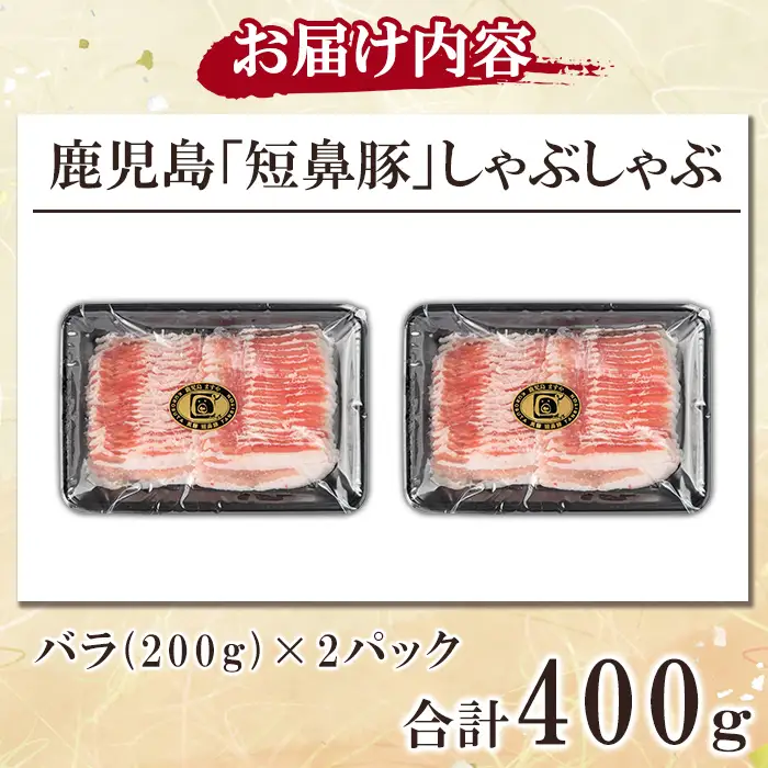 a1114-A 鹿児島黒豚「短鼻豚」しゃぶしゃぶ バラ計400g (200g×2P)【鹿児島ますや】姶良市 国産 鹿児島県 肉 豚 豚肉 黒豚 スライス しゃぶしゃぶ セット 小分け