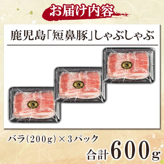 a1114-B 鹿児島黒豚「短鼻豚」しゃぶしゃぶ バラ計600g (200g×3P)【鹿児島ますや】姶良市 国産 鹿児島県 肉 豚 豚肉 黒豚 スライス しゃぶしゃぶ セット 小分け