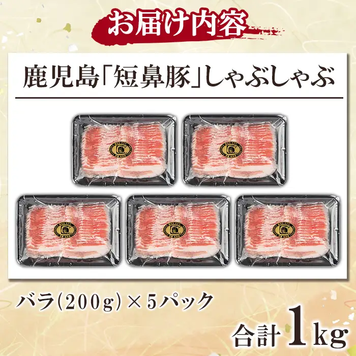 a1114-C 鹿児島黒豚「短鼻豚」しゃぶしゃぶ バラ計1kg (200g×5P)【鹿児島ますや】姶良市 国産 鹿児島県 肉 豚 豚肉 黒豚 スライス しゃぶしゃぶ セット 小分け