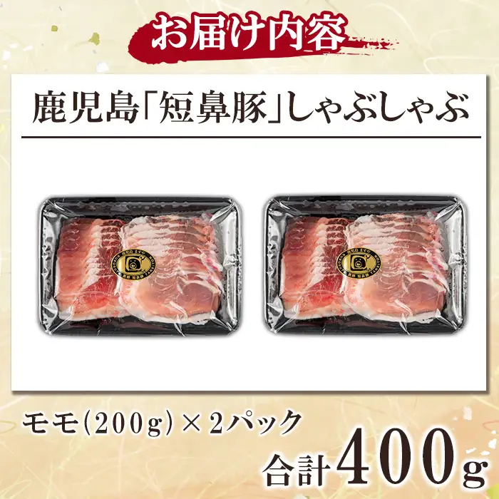 a1115-A 鹿児島黒豚「短鼻豚」しゃぶしゃぶ モモ計400g (200g×2P)【鹿児島ますや】姶良市 国産 鹿児島県 肉 豚 豚肉 黒豚 スライス しゃぶしゃぶ セット 小分け