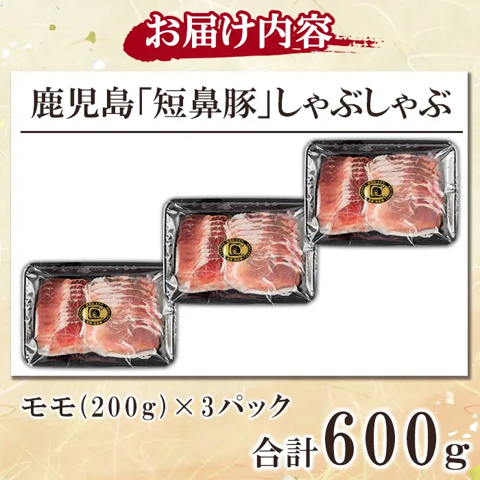 a1115-B 鹿児島黒豚「短鼻豚」しゃぶしゃぶ モモ計600g (200g×3P)【鹿児島ますや】姶良市 国産 鹿児島県 肉 豚 豚肉 黒豚 スライス しゃぶしゃぶ セット 小分け