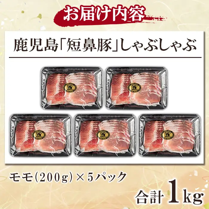 a1115-C 鹿児島黒豚「短鼻豚」しゃぶしゃぶ モモ計1kg (200g×5P)【鹿児島ますや】姶良市 国産 鹿児島県 肉 豚 豚肉 黒豚 スライス しゃぶしゃぶ セット 小分け
