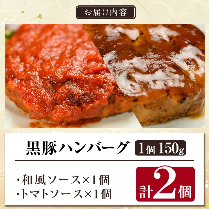 a007-A 鹿児島黒豚「短鼻豚」無添加ハンバーグ2種セット 1個 150g 計2個 (和風×1個・トマト×1個)【鹿児島ますや】 姶良市 国産 鹿児島県 肉 豚 豚肉 総菜 冷凍ハンバーグ おかず 和風 トマトソース 温めるだけ 簡単 個包装 小分け 一人暮らし