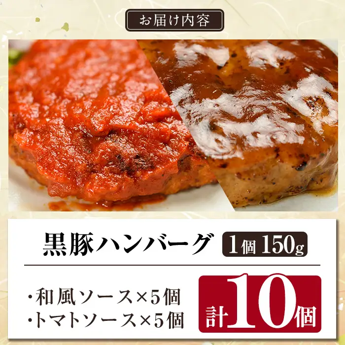 a007-B 鹿児島黒豚「短鼻豚」無添加ハンバーグ2種セット 1個 150g 計10個 (和風×5個・トマト×5個)【鹿児島ますや】 姶良市 国産 鹿児島県 肉 豚 豚肉 総菜 冷凍ハンバーグ おかず 和風 トマトソース 温めるだけ 簡単 個包装 小分け 一人暮らし
