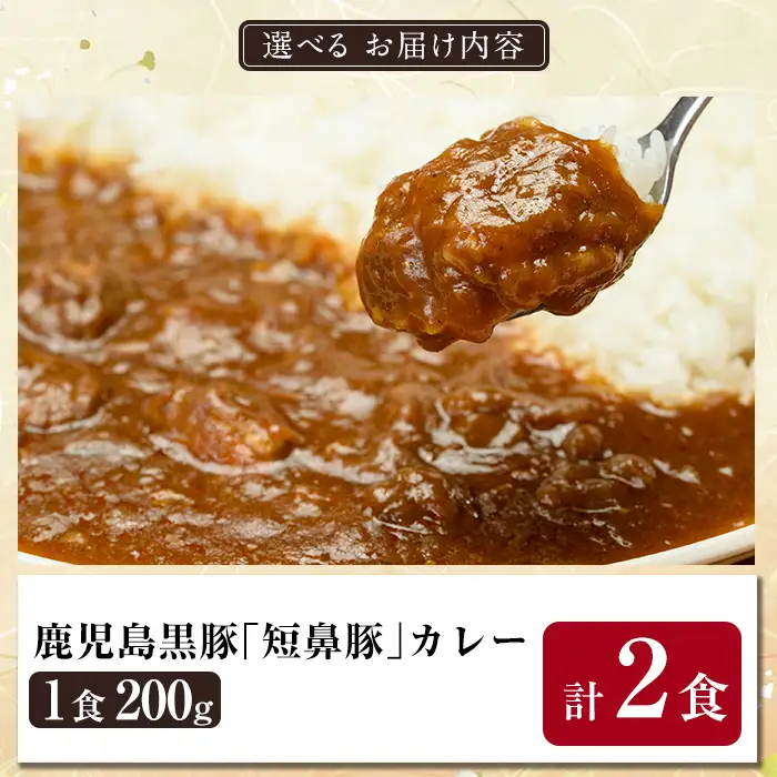 a106-A 鹿児島黒豚「短鼻豚」無添加カレー 1食 200g (計2食)【鹿児島ますや】姶良市 国産 鹿児島県 肉 豚 豚肉 黒豚 スパイス カレー スパイシー 温めるだけ 簡単