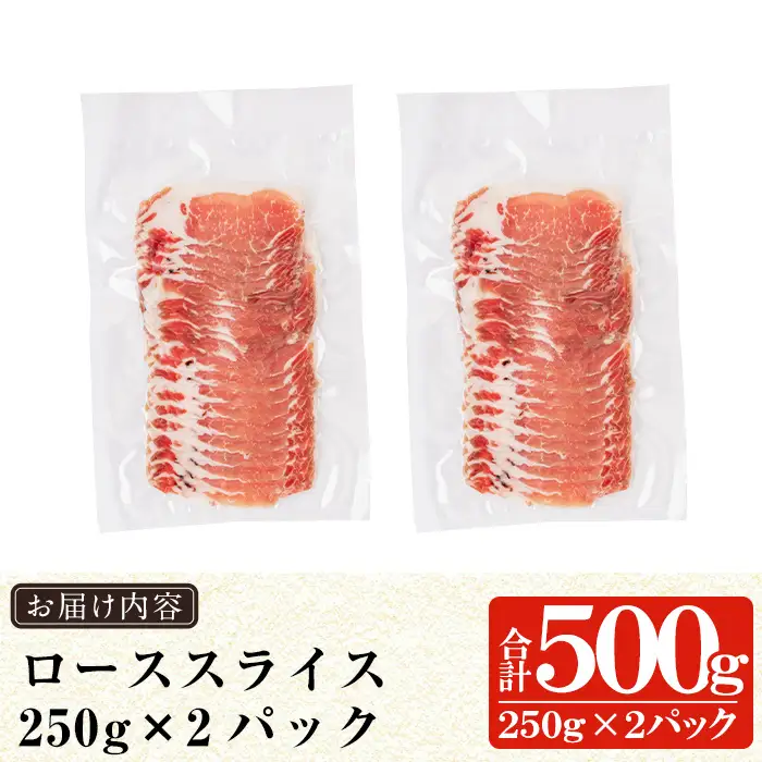 a687-A 《訳あり》鹿児島黒豚「短鼻豚」ローススライス 計500g (250g×2パック)【鹿児島ますや】姶良市 国産 鹿児島県 肉 豚 豚肉 黒豚 ロース スライス 小分け パック