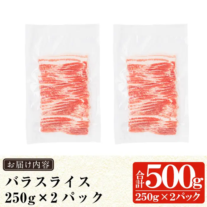 a688-A 《訳あり》鹿児島黒豚「短鼻豚」バラスライス 計500g (250g×2パック)【鹿児島ますや】姶良市 国産 豚肉 バラ肉 スライス 冷凍 小分け パック