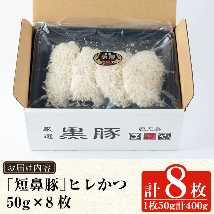 a966-A 鹿児島黒豚「短鼻豚」ヒレかつ 50g×8枚(計400g)【鹿児島ますや】姶良市 国産 鹿児島黒豚 豚肉 無添加 とんかつ 豚カツ ヒレカツ カツ 冷凍 揚げるだけ 簡単 惣菜 おかず 弁当
