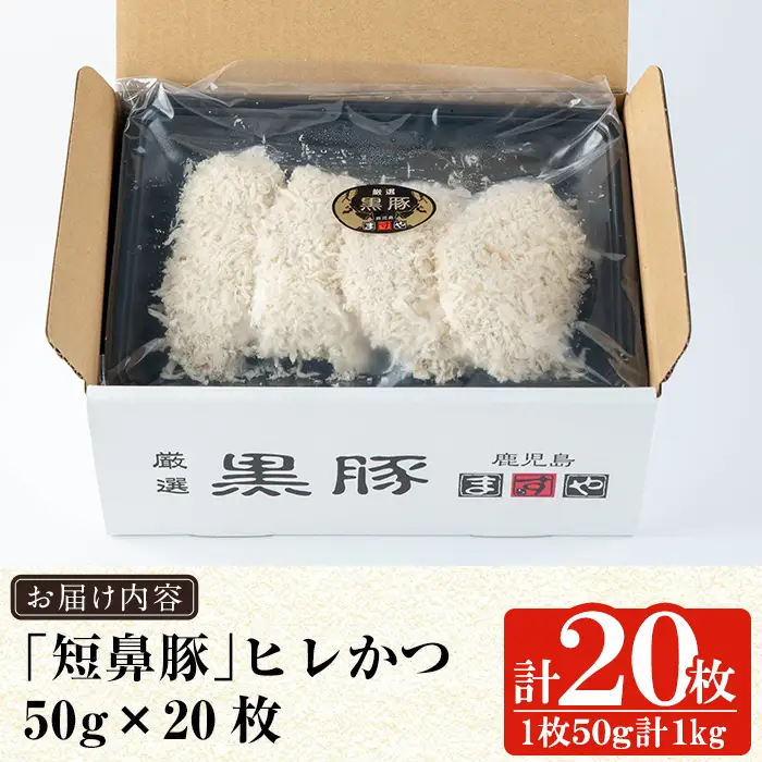 a966-B 鹿児島黒豚「短鼻豚」ヒレかつ 50g×20枚(計1kg)【鹿児島ますや】姶良市 国産 鹿児島黒豚 豚肉 無添加 とんかつ 豚カツ ヒレカツ カツ 冷凍 揚げるだけ 簡単 惣菜 おかず 弁当