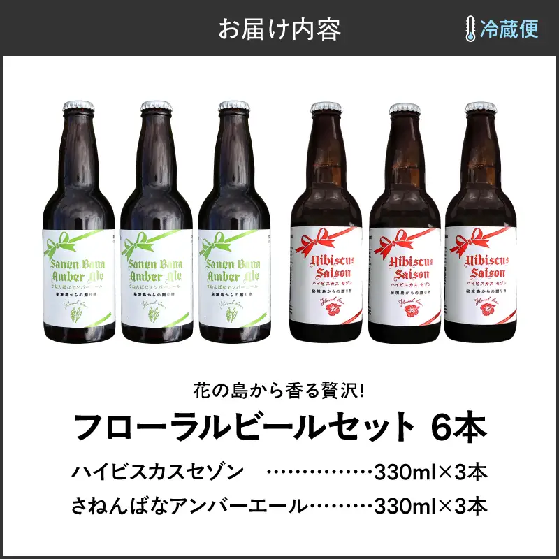 花の島から香る贅沢！フローラルビール 6本 セット C080-001 ビール 酒 アルコール