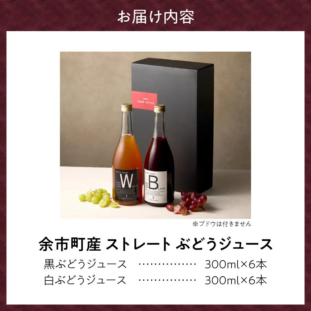 余市テロワールを味わう プレミアムぶどうジュース 12本セット（白・黒 各6本 300ml）100%ストレート 無添加 ブルゴーニュボトル仕立_Y055-0109
