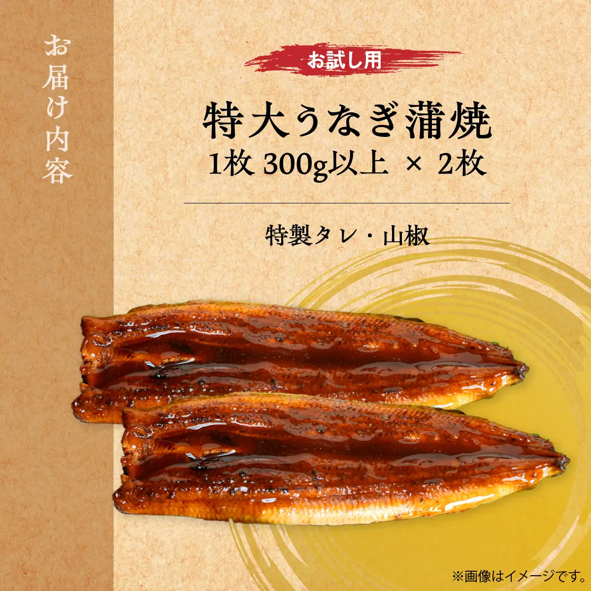 【お試し用】【特大うなぎ蒲焼】老舗寿司屋の職人仕込み 300g×2枚 BRTAD001-1