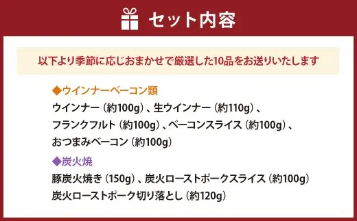 【 香心ポーク 】【保存料・着色料・発色剤不使用】加工品 お惣菜 セット A10 （ ウインナー ／ ベーコン ／ 炭火焼 ／ 惣菜 ） 肉 お肉 にく おにく 豚肉 ソーセージ フランクフルト おかず おつまみ 晩御飯 詰め合わせ 手作り 加工品