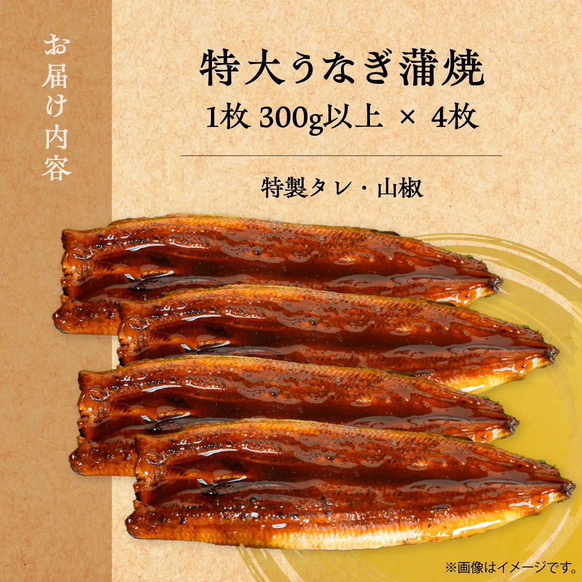 【特大うなぎ蒲焼】老舗寿司屋の職人仕込み 300g×4枚 BRTAD001-2