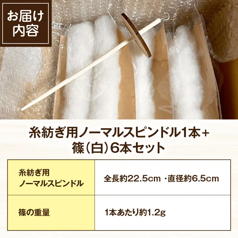 糸紡ぎ用ノーマルスピンドル1本+篠（白）6本セット