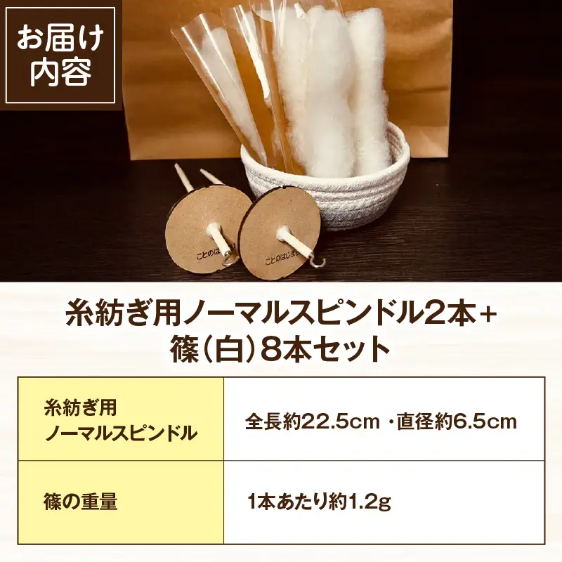 木製スピンドル 糸紡ぎ用 クラシックスタイル他色々 糸紡ぎ用ノーマルスピンドル2本+篠（白）8本セット | 奈良県生駒市