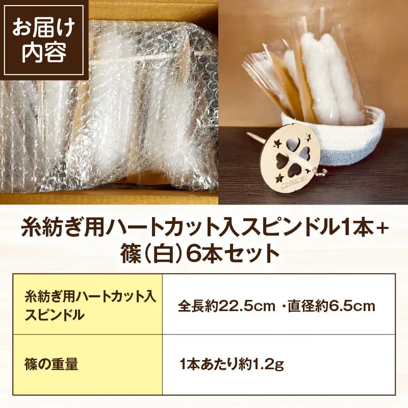 糸紡ぎ用ハートカット入スピンドル1本+篠（白）6本セット