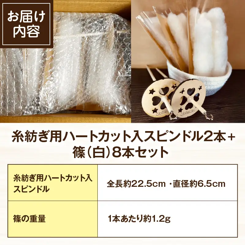 糸紡ぎ用ハートカット入スピンドル2本+篠（白）8本セット
