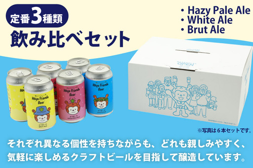 ビール Hoya Friends Beer 3液種 370ml缶 計12本 セット｜宮城県気仙沼