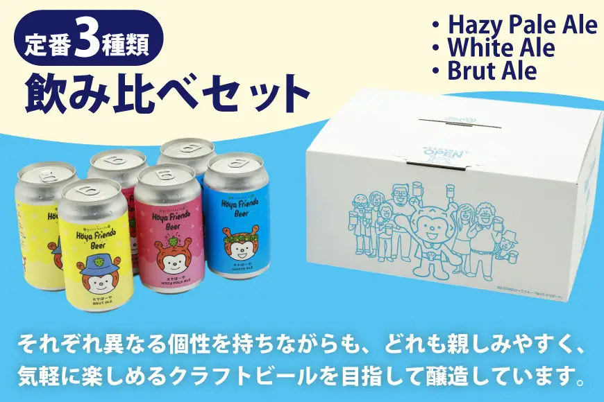 ビール Hoya Friends Beer 3液種 370ml缶 計6本 セット