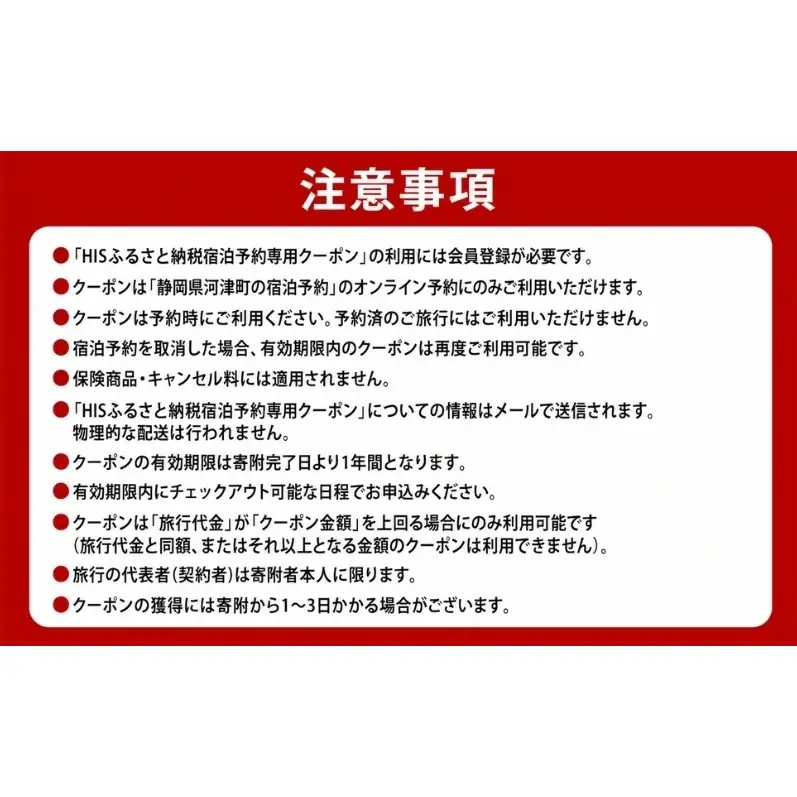 HISふるさと納税宿泊予約専用クーポン（静岡県河津町）6,000円分