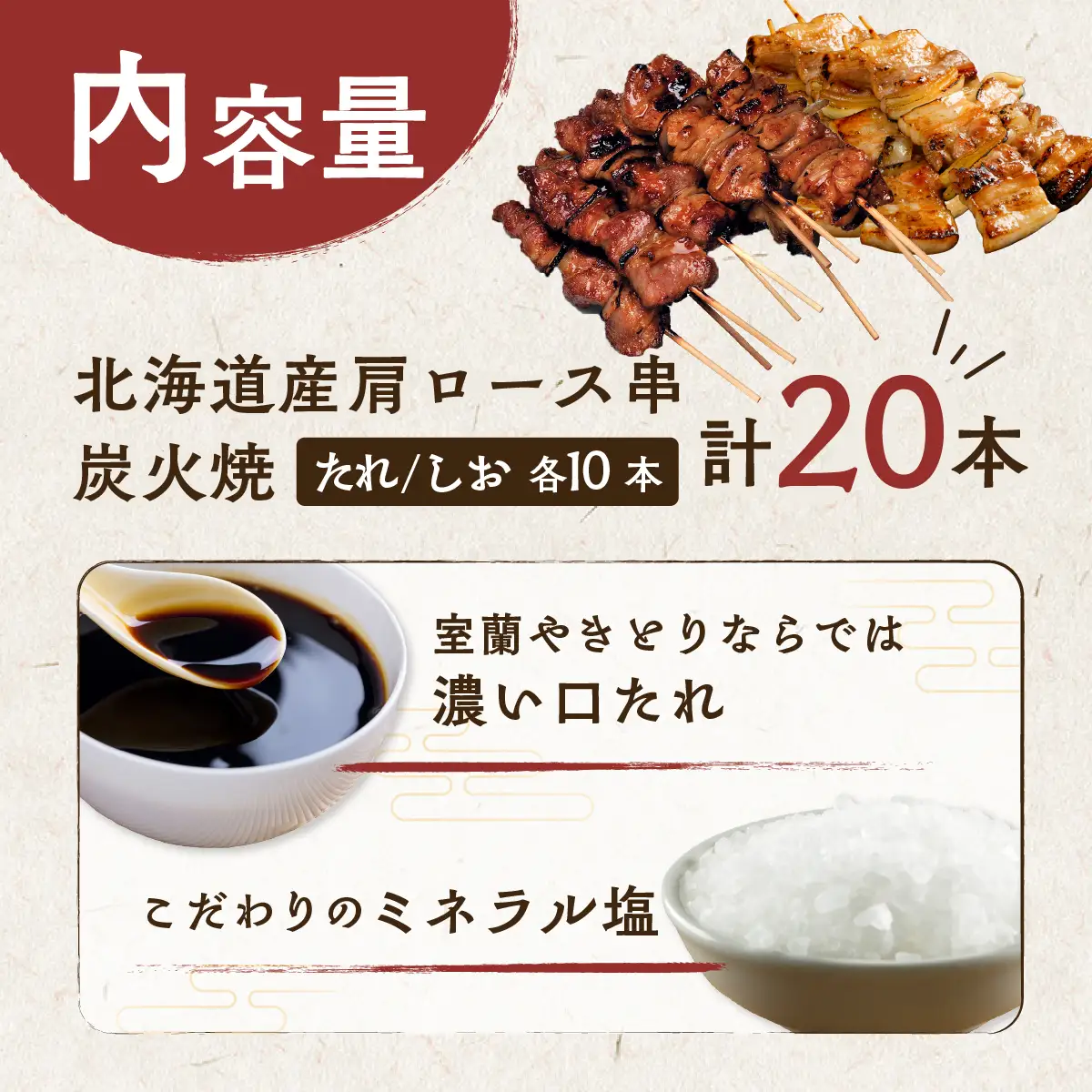 室蘭やきとり たれ焼き10本 しお焼き10本 焼き鳥 MROA350