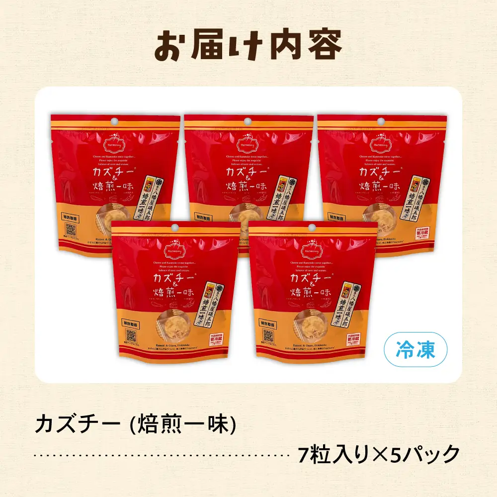 カズチー 焙煎一味 7粒入 5pセット 数の子 かずのこ おつまみ チーズ 魚卵 R003-041