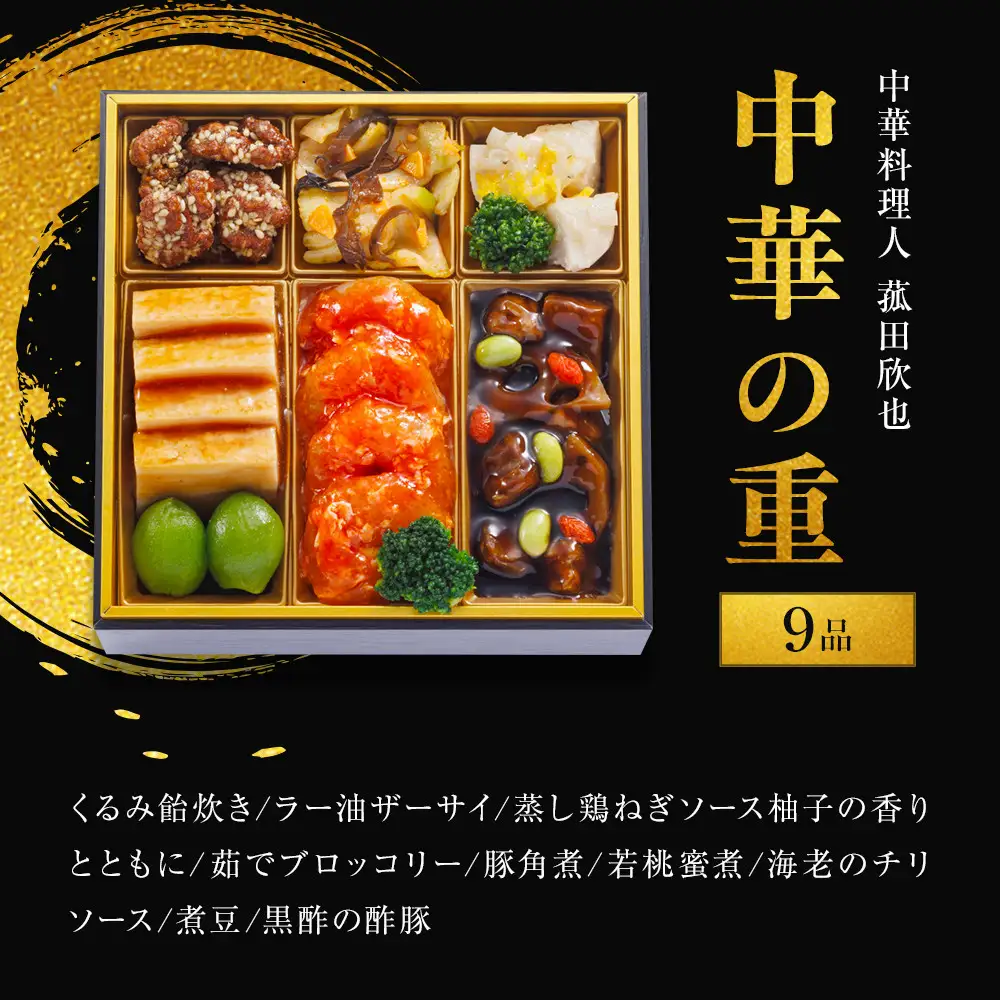 料理人 野崎洋光×坂井宏行×菰田欣也 和洋中華風おせち三段重【配達不可地域：沖縄県、その他離島・諸島】