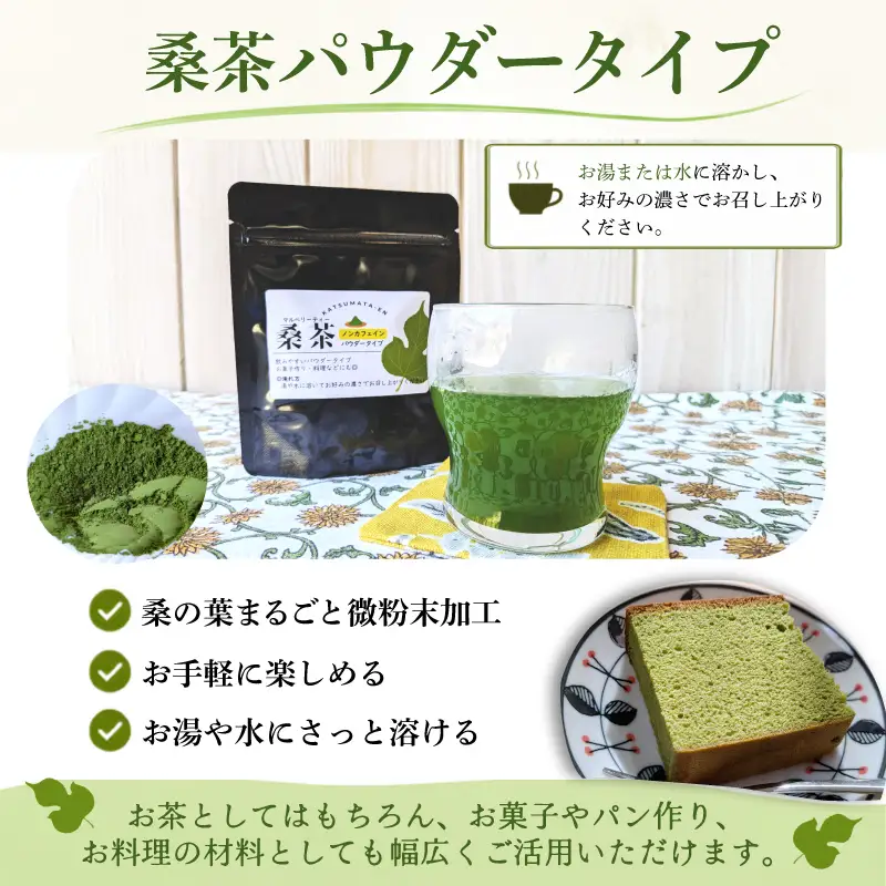 桑茶 セット 4袋（リーフ200g＋パウダー100g） 国産 マルベリーティー