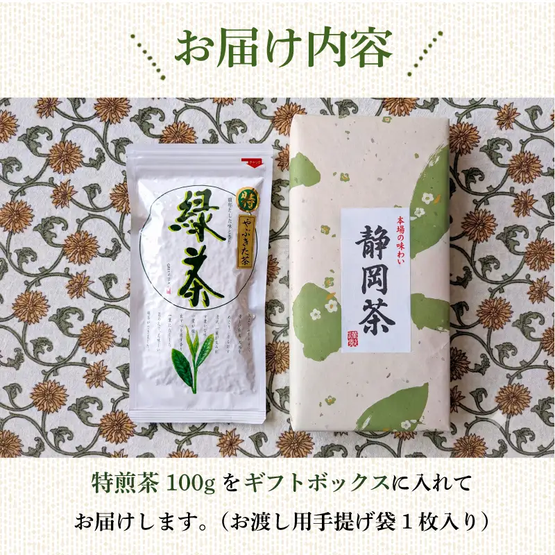 【ギフト箱入】静岡産 特煎茶 100g 1袋 国産 緑茶