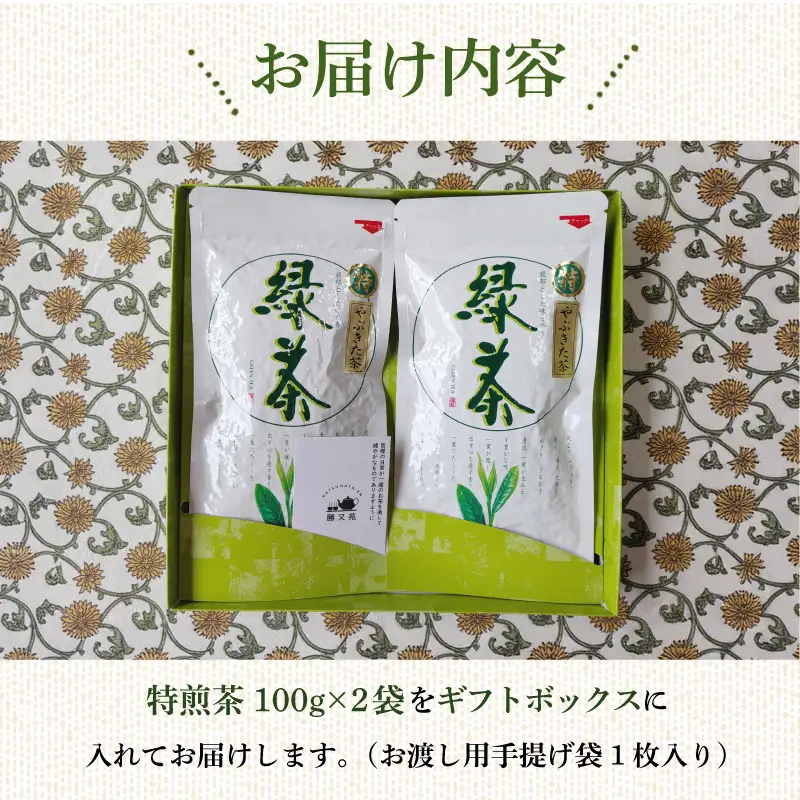 【ギフト箱入】静岡産 特煎茶 200g (100g×2袋) 国産 緑茶