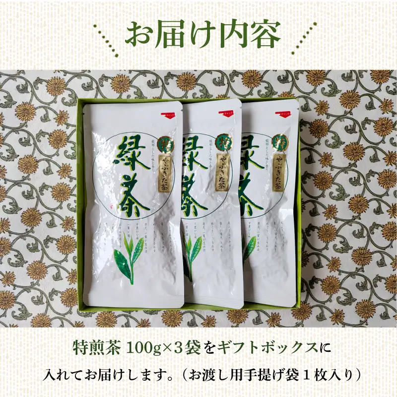 【ギフト箱入】静岡産 特煎茶 300g (100g×3袋) 国産 緑茶