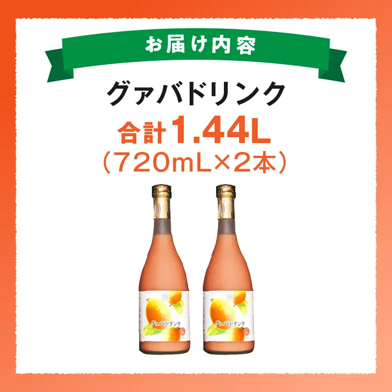 驚きの果実感！ グァバドリンク２本セット (720ml×2本)_K021-012