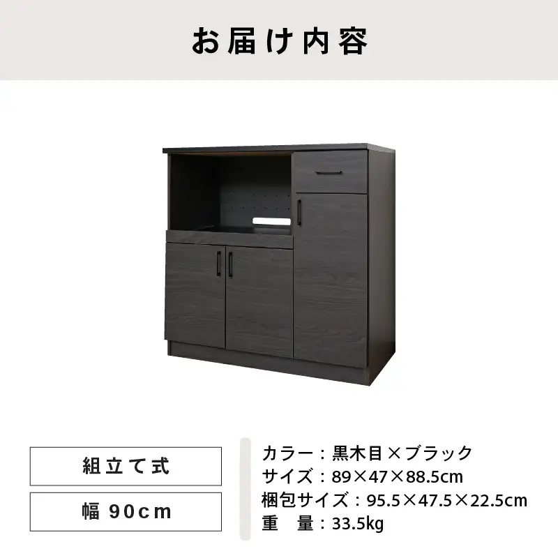 幅90 心地よいキッチンへ２色のレンジ台 CU-9090SR  黒木目×ブラック 収納 収納家具[J-18820_02]