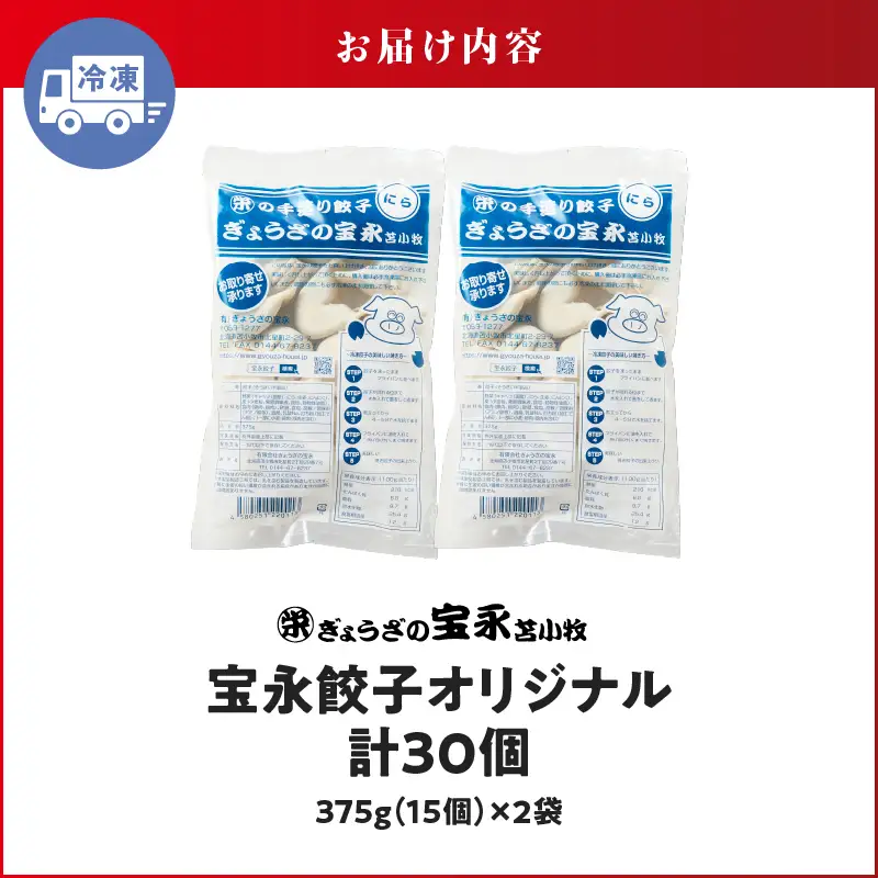 手包み餃子 ぎょうざの宝永 宝永餃子30個セット（宝永餃子15個入×2袋） T004-001-02 惣菜 総菜 餃子
