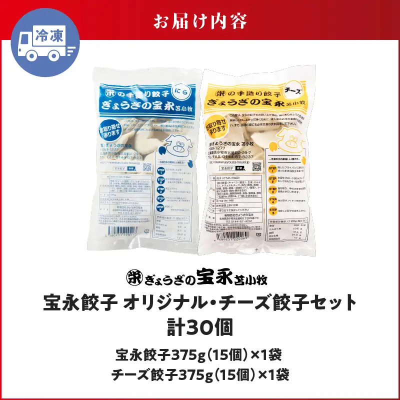 手包み餃子 ぎょうざの宝永 チーズ餃子30個セット（宝永餃子15個入×1袋・チーズ餃子15個入×1袋） T004-002-02 惣菜 総菜 餃子
