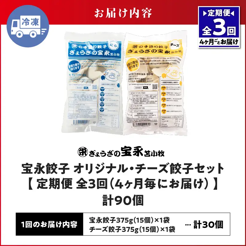 【定期便・全3回 4ヶ月毎】手包み餃子 ぎょうざの宝永 チーズ餃子30個セット（宝永餃子15個入×1袋・チーズ餃子15個入×1袋） T004-T02-02-01 定期便 定期 惣菜 総菜 餃子