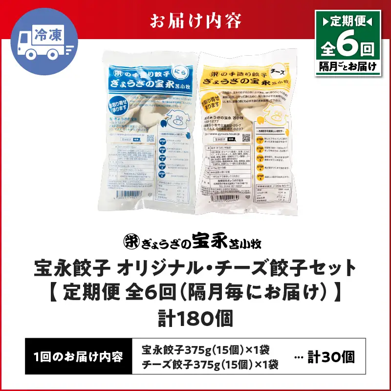 【定期便・全6回 隔月】手包み餃子 ぎょうざの宝永 チーズ餃子30個セット（宝永餃子15個入×1袋・チーズ餃子15個入×1袋） T004-T02-02-03 定期便 定期 惣菜 総菜 餃子
