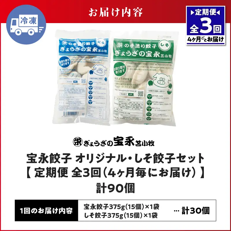 【定期便・全3回 4ヶ月毎】手包み餃子 ぎょうざの宝永 しそ餃子30個セット（宝永餃子15個入×1袋・しそ餃子15個入×1袋） T004-T04-02-01 定期便 定期 惣菜 総菜 ギョウザ しそ餃子 餃子
