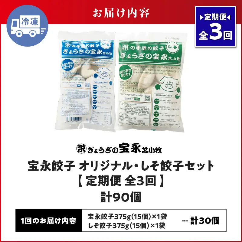 【定期便・全3回 毎月】手包み餃子 ぎょうざの宝永 しそ餃子30個セット（宝永餃子15個入×1袋・しそ餃子15個入×1袋） T004-T04-02-02 定期便 定期 惣菜 総菜 ギョウザ しそ餃子 餃子