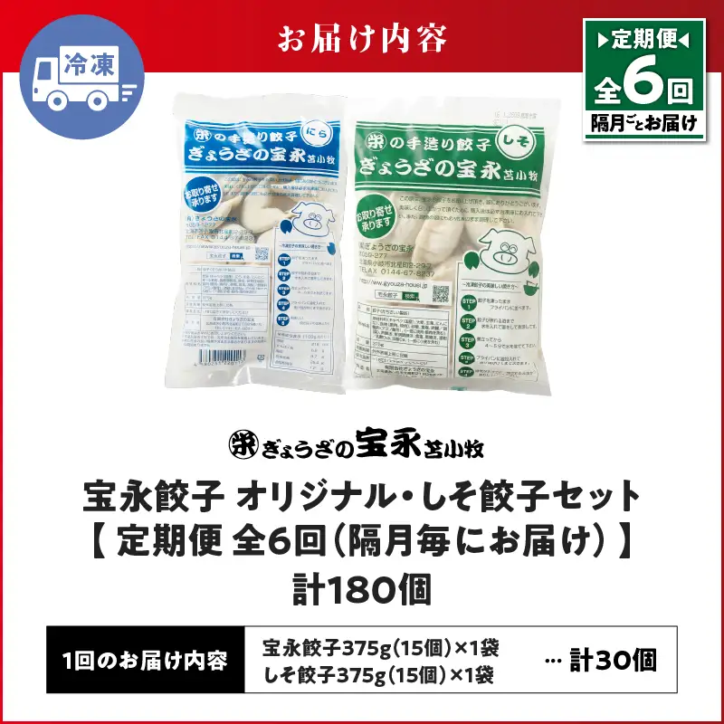 【定期便・全6回 隔月】手包み餃子 ぎょうざの宝永 しそ餃子30個セット（宝永餃子15個入×1袋・しそ餃子15個入×1袋） T004-T04-02-03 定期便 定期 惣菜 総菜 ギョウザ しそ餃子 餃子