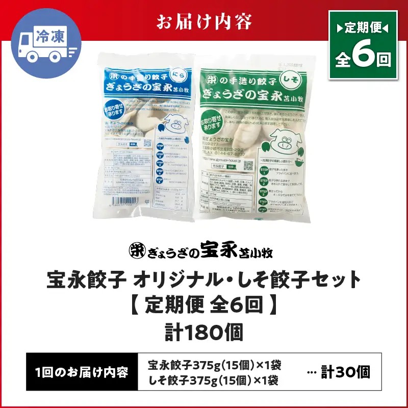 【定期便・全6回 毎月】手包み餃子 ぎょうざの宝永 しそ餃子30個セット（宝永餃子15個入×1袋・しそ餃子15個入×1袋） T004-T04-02-04 定期便 定期 惣菜 総菜 ギョウザ しそ餃子 餃子