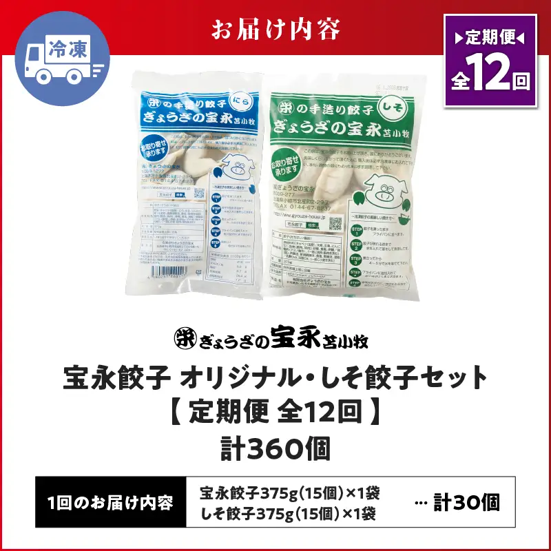 【定期便・全12回 毎月】手包み餃子 ぎょうざの宝永 しそ餃子30個セット（宝永餃子15個入×1袋・しそ餃子15個入×1袋） T004-T04-02-05 定期便 定期 惣菜 総菜 ギョウザ しそ餃子 餃子