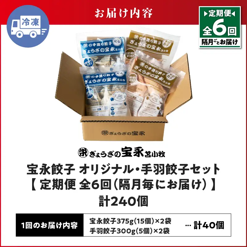 【定期便・全6回 隔月】手包み餃子 ぎょうざの宝永 手羽餃子40個セット（宝永餃子15個入×2袋・手羽餃子5個入×2袋） T004-T06-02-03 定期便 定期 惣菜 総菜 餃子